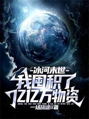 冰河末世我囤积了亿亿万物资林洛TXT
