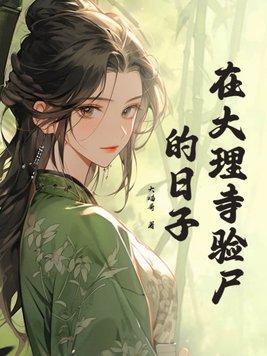 在大理寺验尸的日子TXT百度