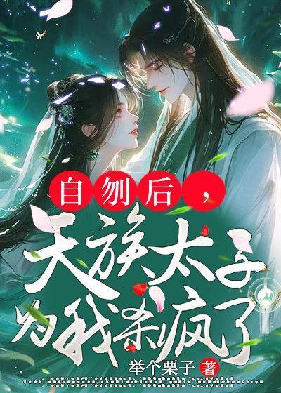 天族太子为我杀疯了txt