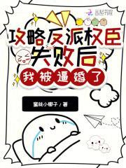 攻略反派失败后