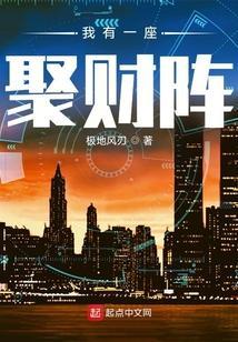 我有一座聚财阵最新章节目录