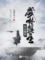 从大佬到武林盟主听书