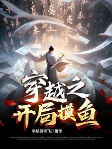 穿越之开局摸鱼TXT