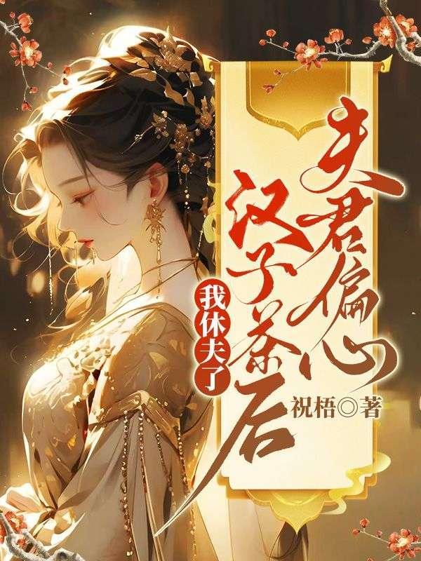 夫君偏要捧你在手心撩夫日常