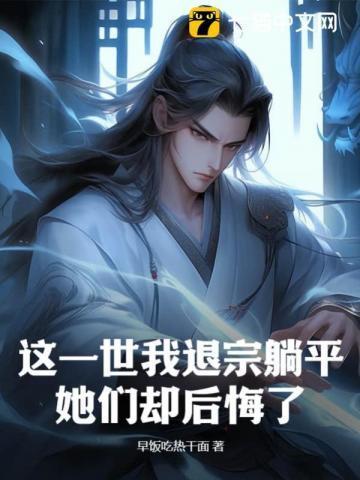 这一世我退宗躺平她们却后悔了连接