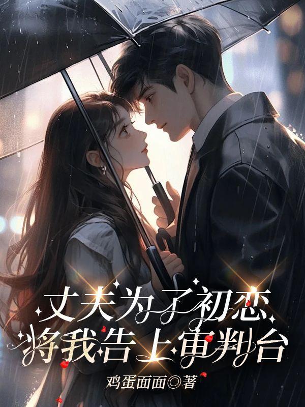 老公为初恋抛妻弃子