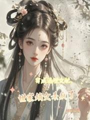 世家嫡女杀疯了