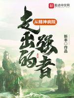 从精神病院走出的强者漫画