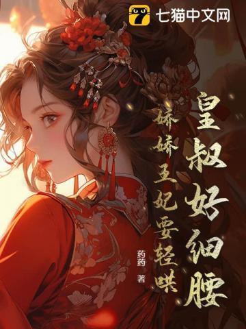 皇叔宠妃悠着点全本免费阅读皇叔宠我如命娇妻捧上天