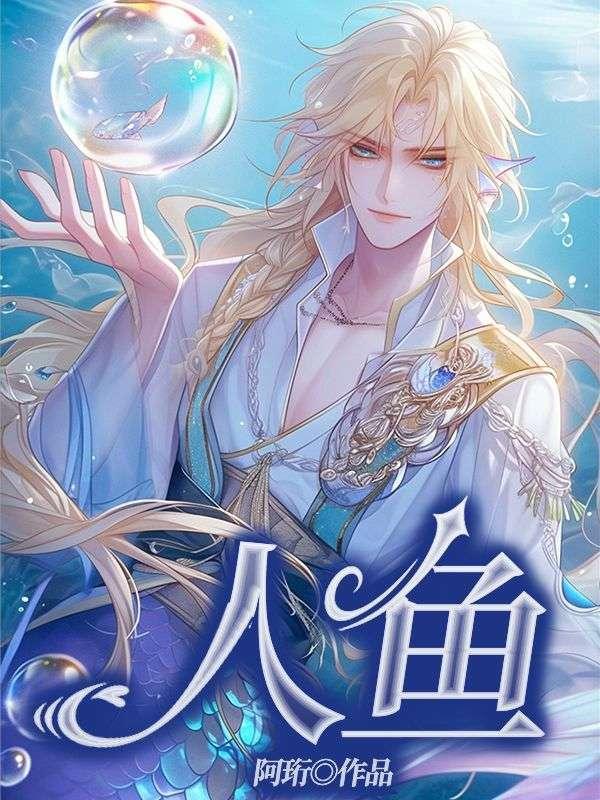 人鱼小姐