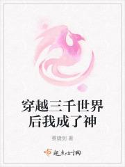 穿越三千世界后我成了神明