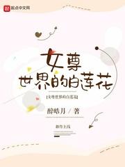 女尊世界的白莲花类似的