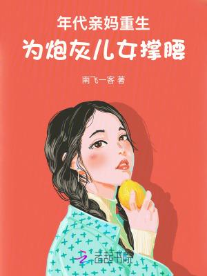 年代文女配亲妈重生