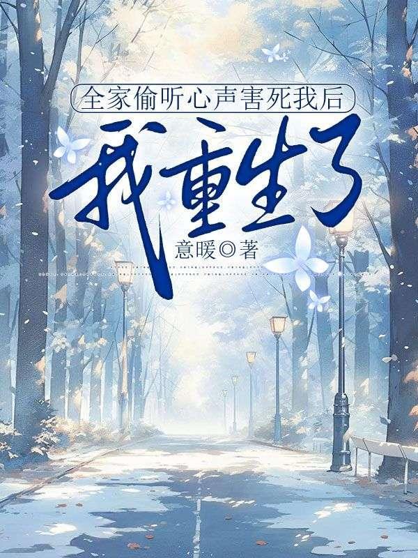 全家偷听心声害死我后