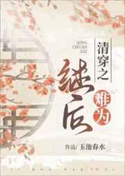 清穿之继后难为全文