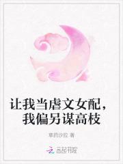 让我当虐文女配我偏另谋高枝 草药沙拉
