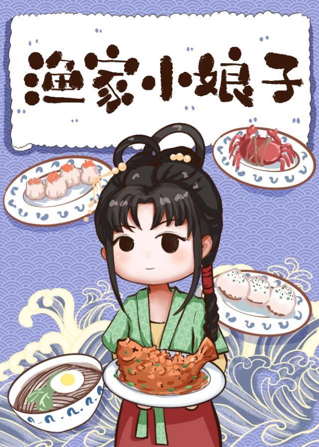 渔家小娘子免费阅读