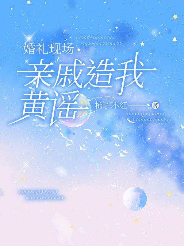 亲戚毁了婚礼怎么办知乎