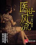 医世风流 笔趣阁