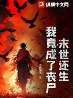 末世还生我竟成了丧尸王