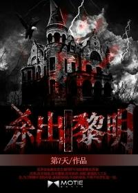 行尸走肉杀出黎明的结局是什么