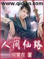 人间仙路TXT
