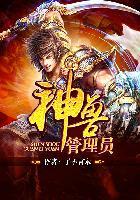 神兽管理员是什么工作