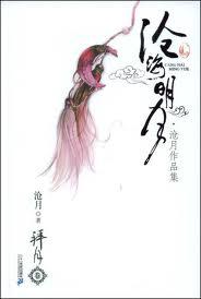 沧海月明珠有泪