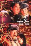 天下无双电影免费高清在线看
