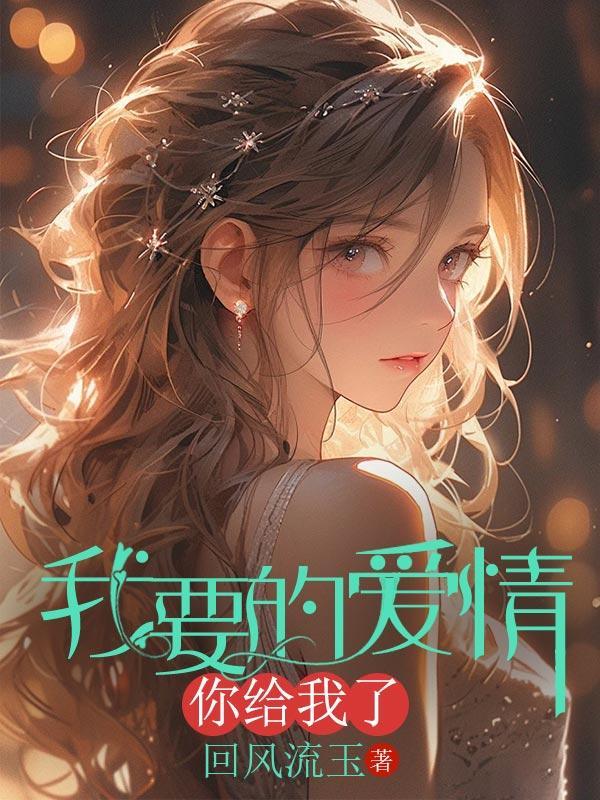 我要的爱情你给我了什么歌