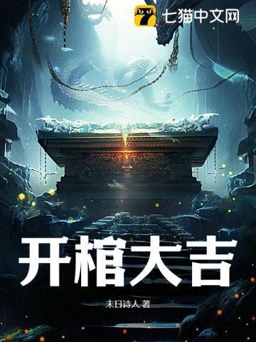 开棺大吉游戏攻略