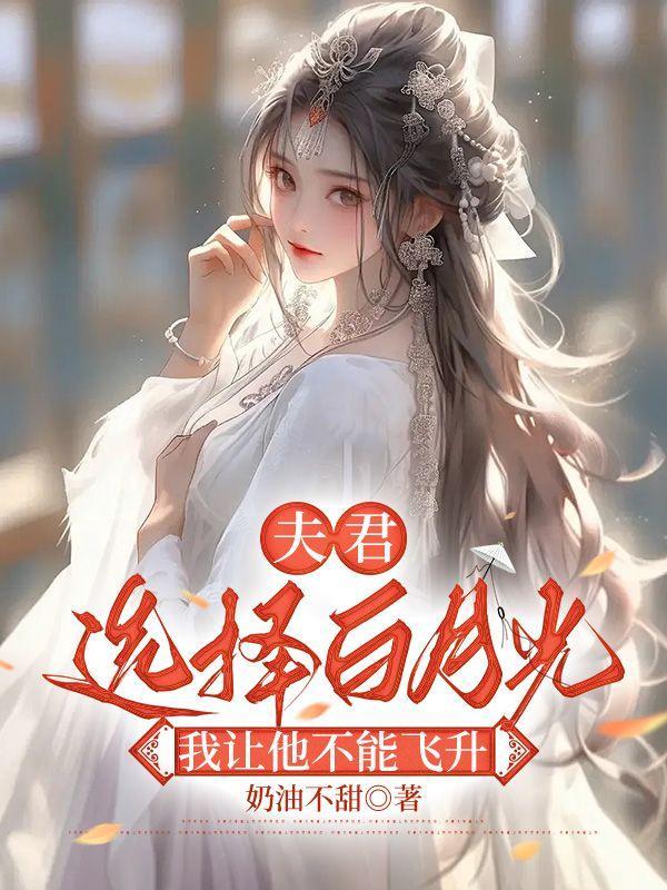 我让他不能飞升知乎