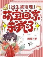 出生被活埋萌宝回京杀疯了有声