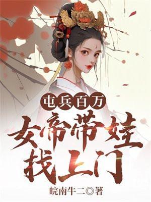 女帝带娃找上门动漫