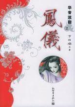 华音流韶百度百科