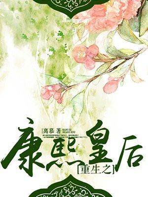 重生康熙皇后赫舍里