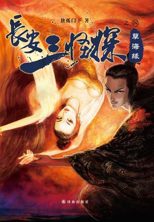 长安三怪探孽海缘真相