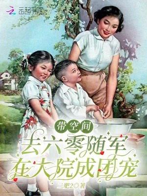 带着空间回六零军嫂小知青