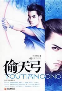 偷天弓by时未寒