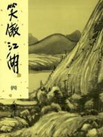 笑傲江湖吕颂贤版