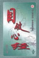 目破心经全一册龙人武侠作品