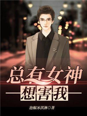 总有女神想撩我[gl