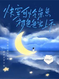 快穿可怜崽崽被爸爸宠上天