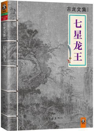 七星龙王人物实力排名