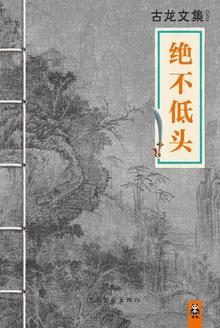 绝不低头1977年免费播放