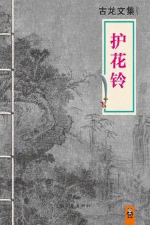 护花铃武侠电影