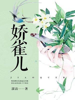 娇雀儿免费阅读全文
