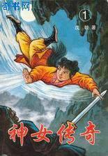 神女传奇粤语版在线听