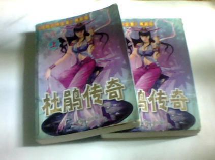 杜鹃传奇郑达有声