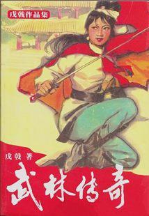 武林传奇戊戟武侠